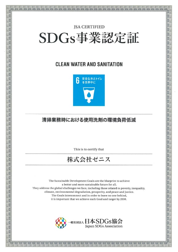 SDGs事業認定証 06.清掃業務時における使用洗剤の環境負荷低減