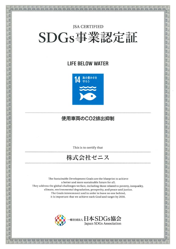 SDGs事業認定証 14.使用車両のCO2排出抑制